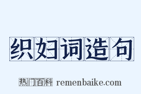 织妇词造句是什么意思的图片